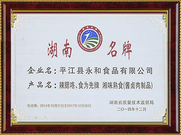 湖南名牌 湖南名牌